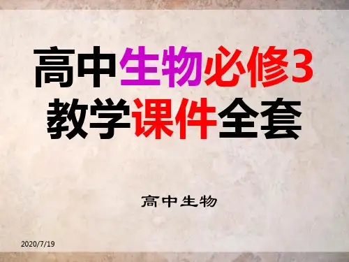 人教版高中生物必修三教学课件全套PPT