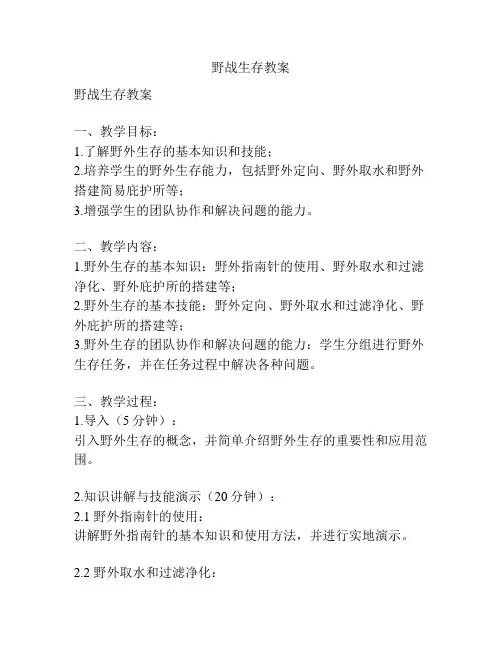 野战生存教案