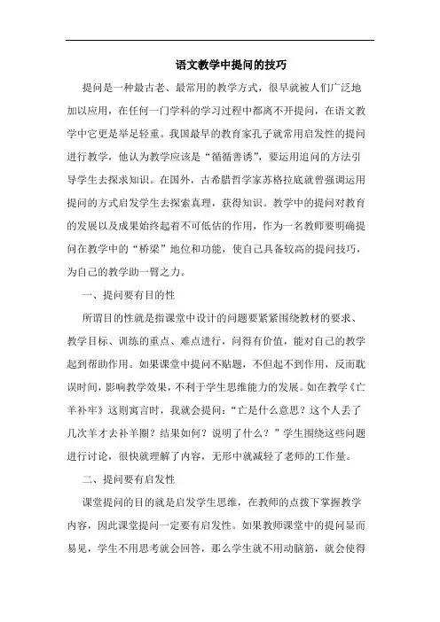 语文教学中提问的技巧