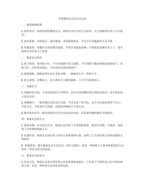 中国餐桌礼仪知识点总结