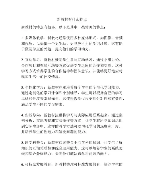新教材有什么特点