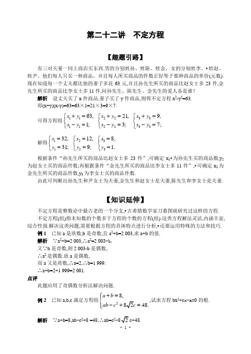 第二十二讲  不定方程(含解答)-