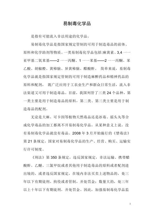 易制毒化学品