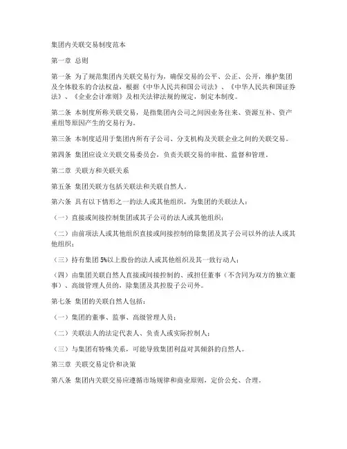 集团内关联交易制度范本