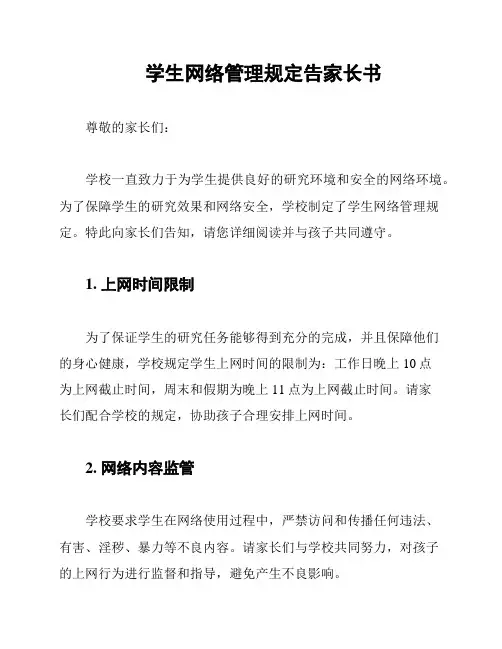 学生网络管理规定告家长书