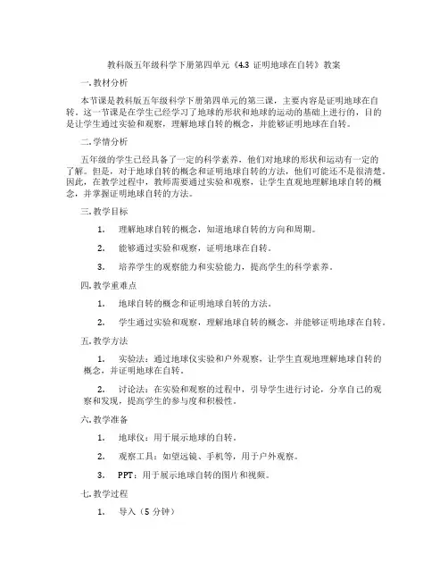 教科版五年级科学下册第四单元《4.3证明地球在自转》教案