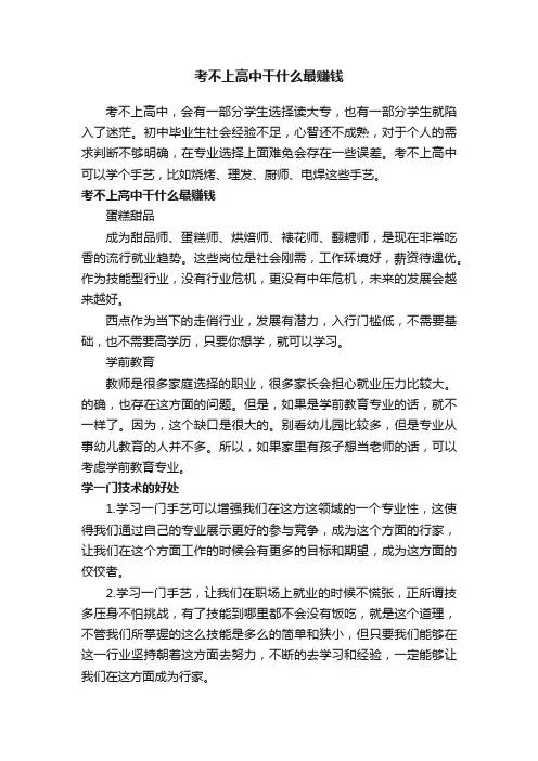 考不上高中干什么最赚钱