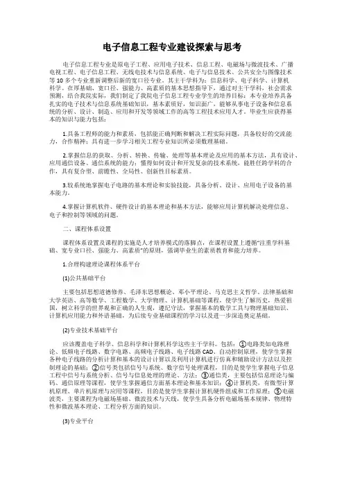 电子信息工程专业建设探索与思考