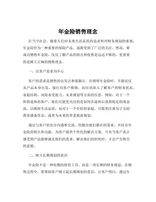 年金险销售理念