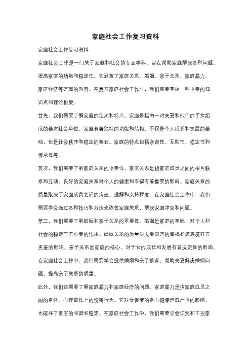 家庭社会工作复习资料