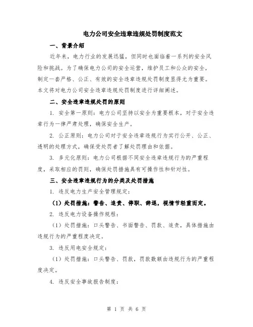 电力公司安全违章违规处罚制度范文（二篇）