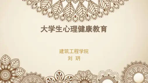 大学生心理健康教育3-4章