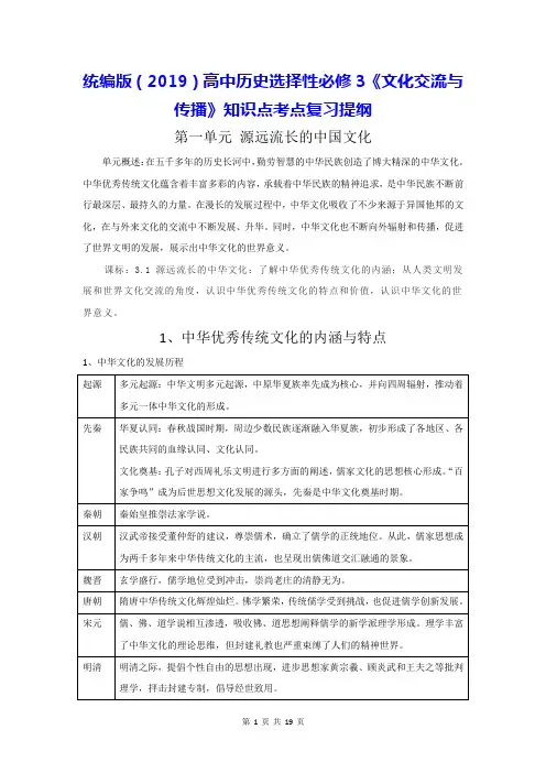 统编版(2019)高中历史选择性必修3《文化交流与传播》知识点考点复习提纲