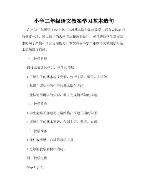 小学二年级语文教案学习基本造句