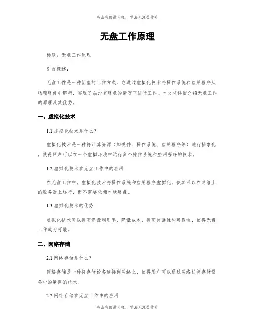 无盘工作原理