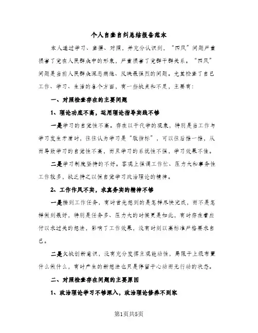 个人自查自纠总结报告范本（2篇）
