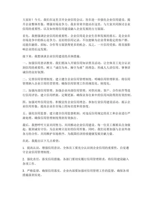 企业信用会议发言稿范文