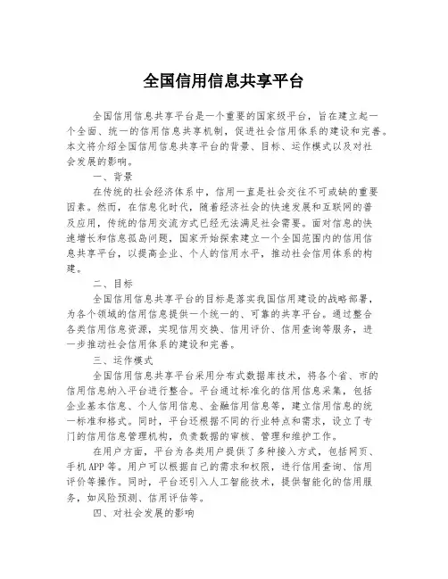 全国信用信息共享平台
