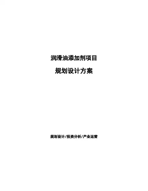润滑油添加剂项目规划设计方案 (1)