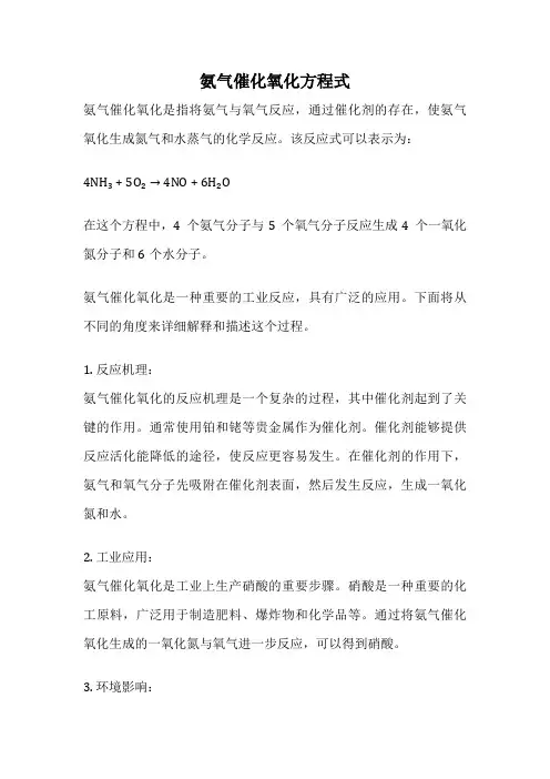 氨气催化氧化方程式
