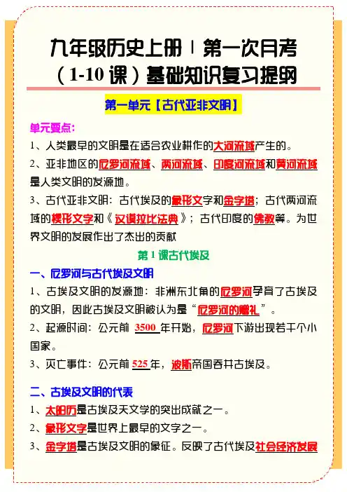 九年级历史上册第一次月考 (1-10课)基础知识复习提纲