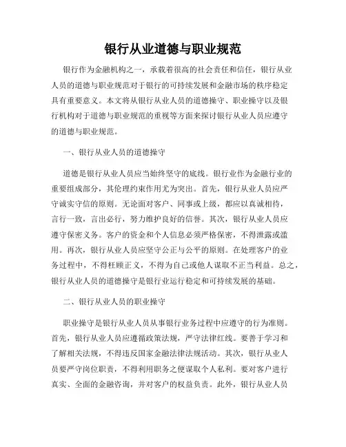 银行从业道德与职业规范