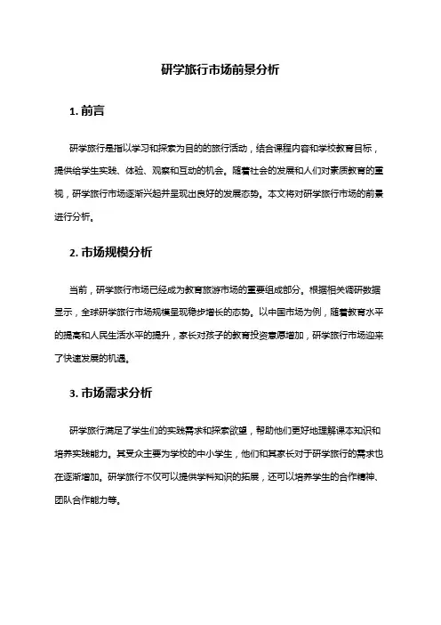 2024年研学旅行市场前景分析