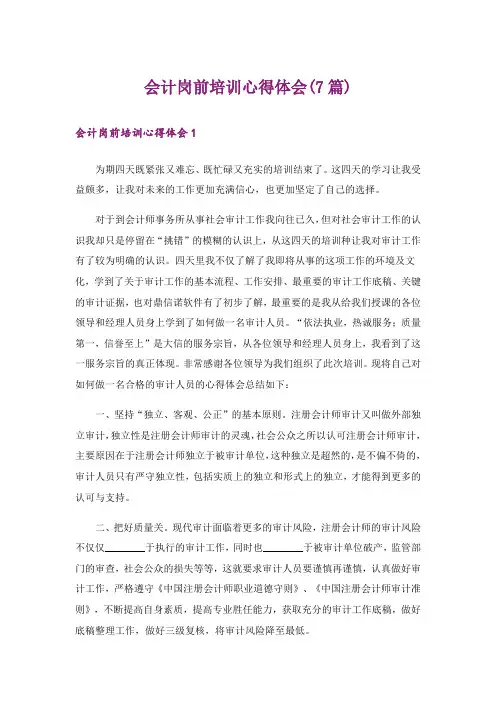 会计岗前培训心得体会(7篇)