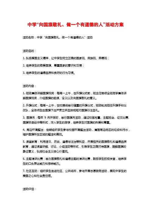 中学“向国旗敬礼、做一个有道德的人”活动方案