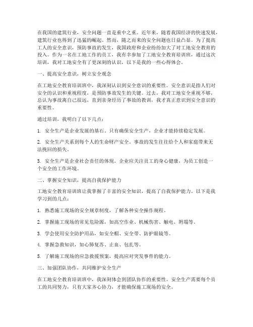 工地_安全教育心得体会