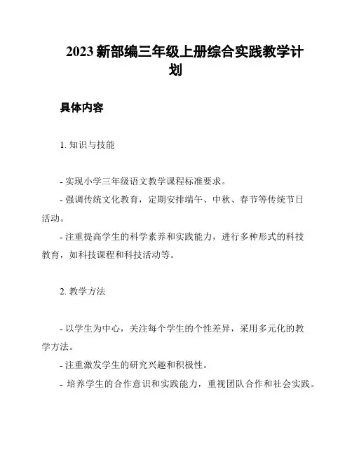 2023新部编三年级上册综合实践教学计划