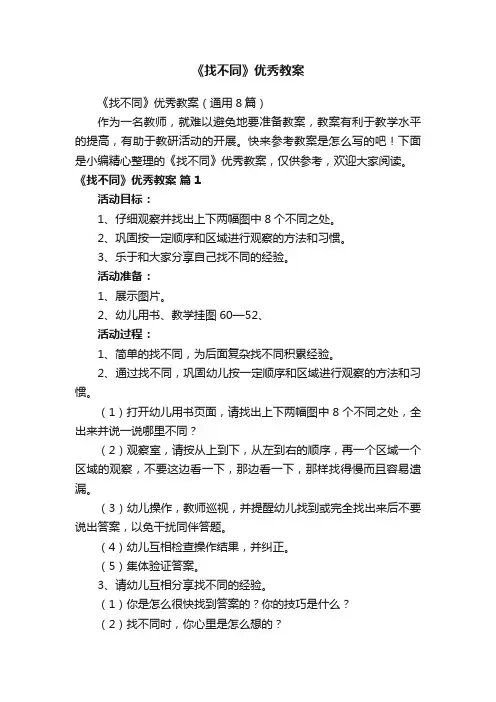 《找不同》优秀教案（通用8篇）