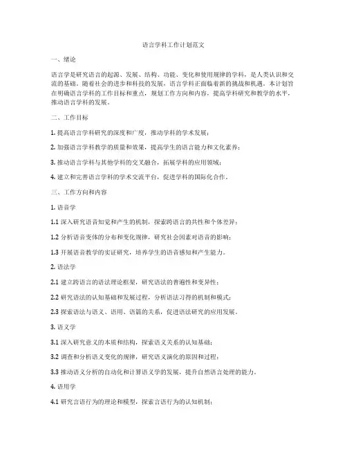 语言学科工作计划范文