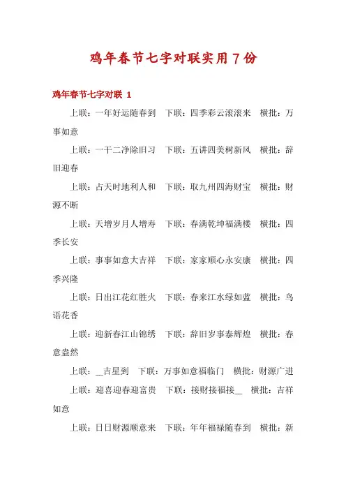 鸡年春节七字对联实用7份