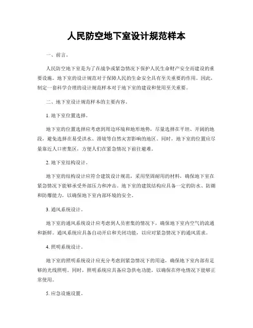 人民防空地下室设计规范样本