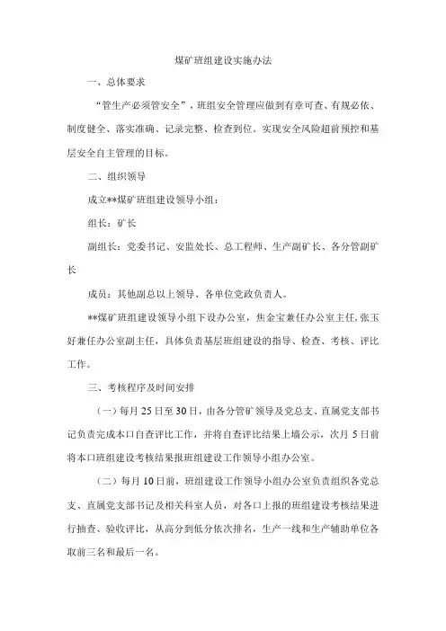 煤矿班组建设实施办法
