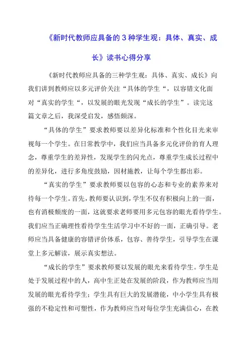 《新时代教师应具备的3种学生观：具体、真实、成长》读书心得分享