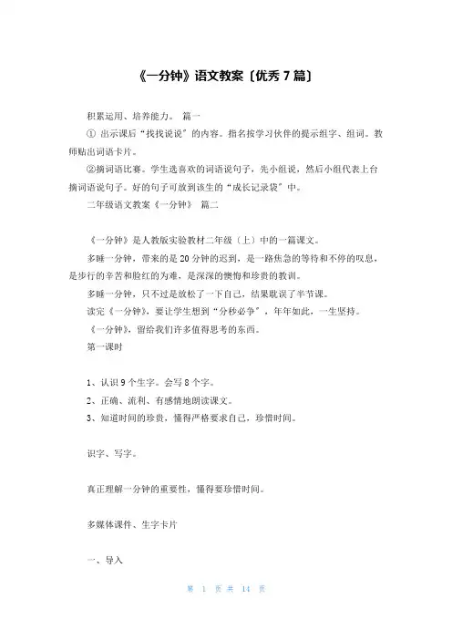 《一分钟》语文教案(优秀7篇)