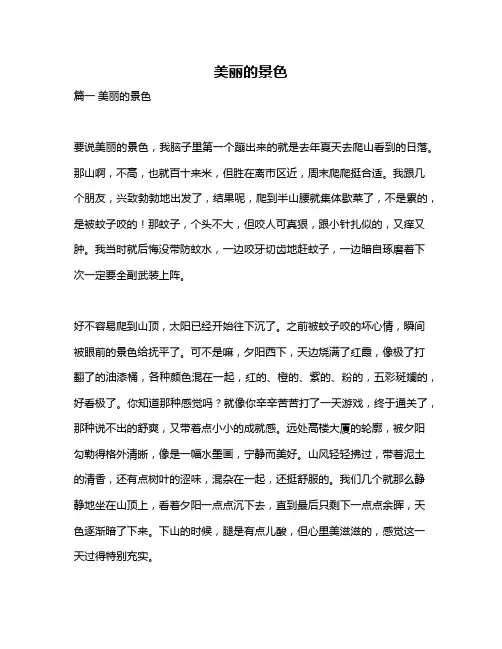 作文《美丽的景色》