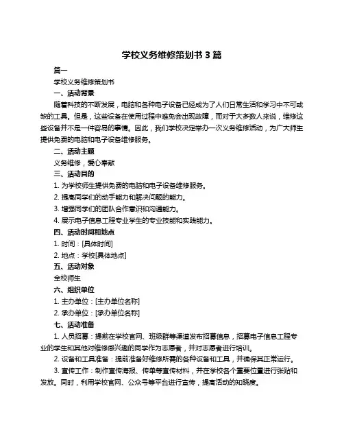 学校义务维修策划书3篇