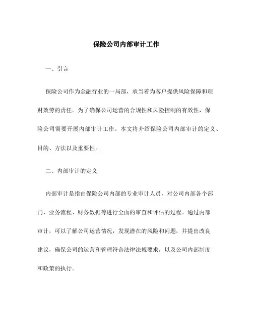 保险公司内部审计工作