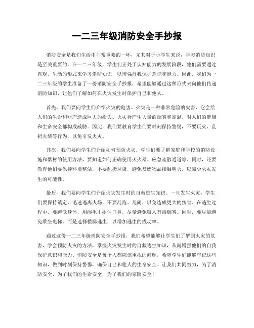 一二三年级消防安全手抄报