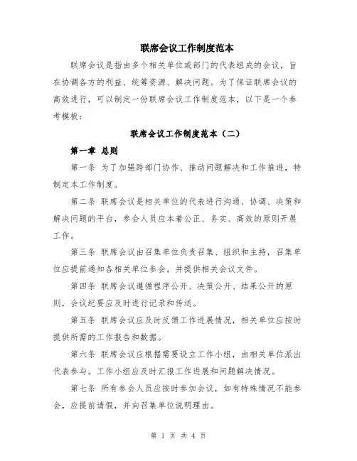 联席会议工作制度范本