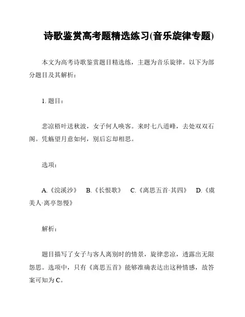 诗歌鉴赏高考题精选练习(音乐旋律专题)