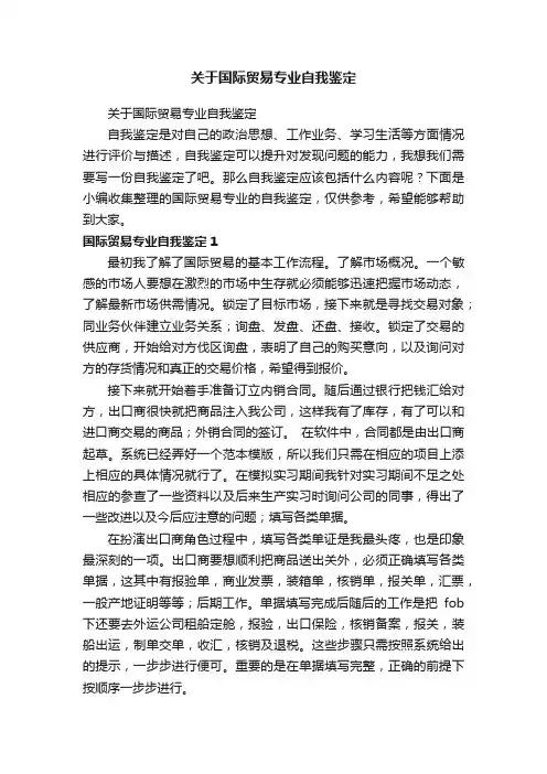 关于国际贸易专业自我鉴定