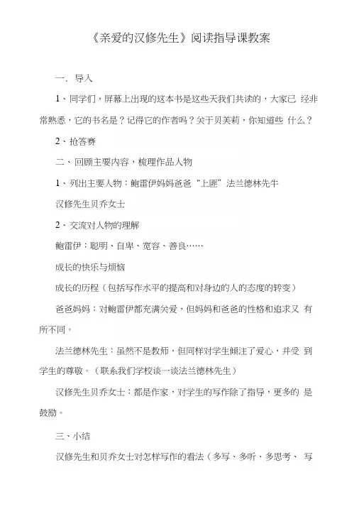 小学课外阅读书目《亲爱的汉修先生》阅读指导课教案.docx
