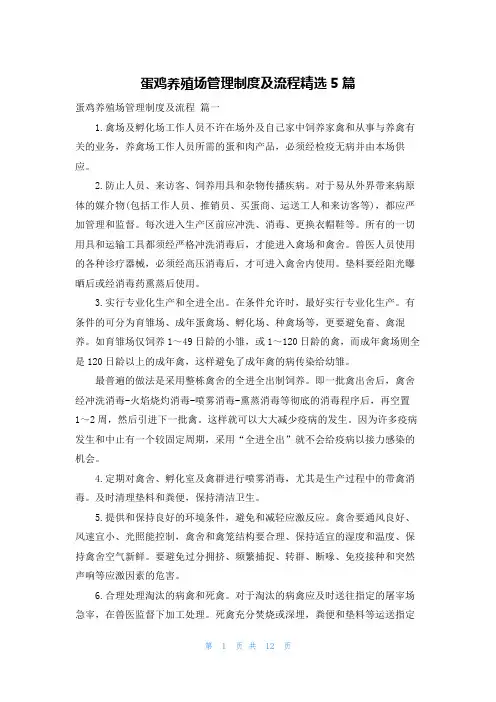 蛋鸡养殖场管理制度及流程精选5篇