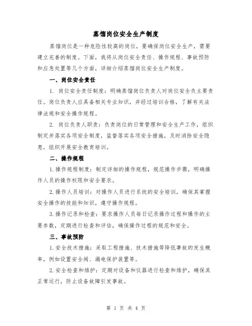 蒸馏岗位安全生产制度（三篇）