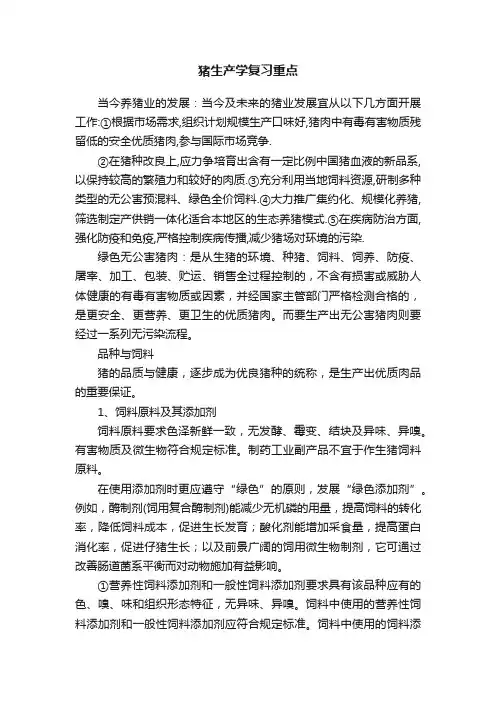 猪生产学复习重点