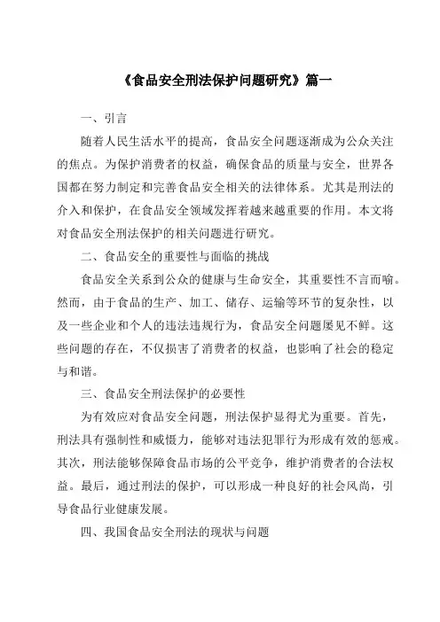 《食品安全刑法保护问题研究》范文